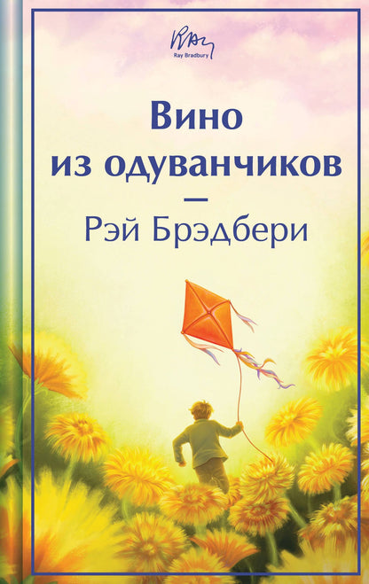 Рэй Брэдбери: Вино из одуванчиков