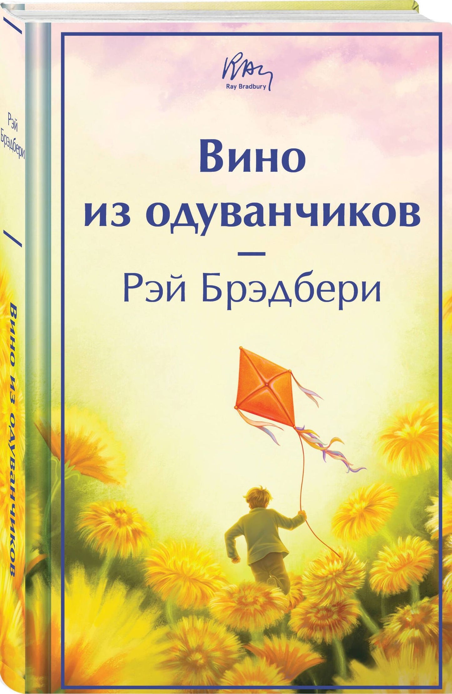Рэй Брэдбери: Вино из одуванчиков