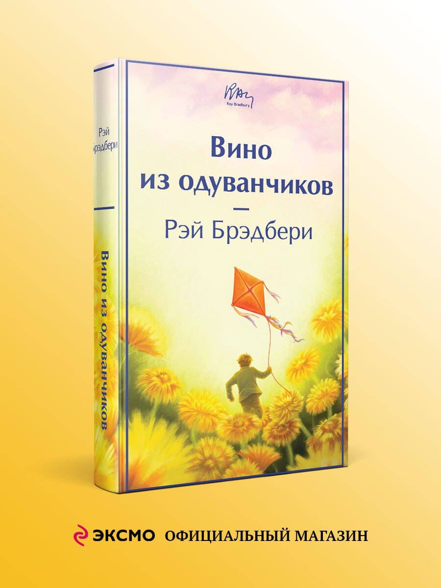 Рэй Брэдбери: Вино из одуванчиков