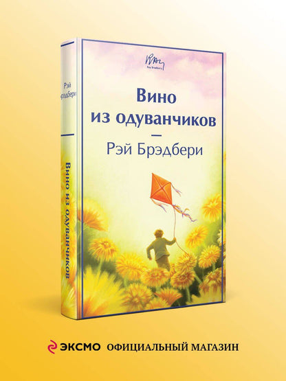 Рэй Брэдбери: Вино из одуванчиков