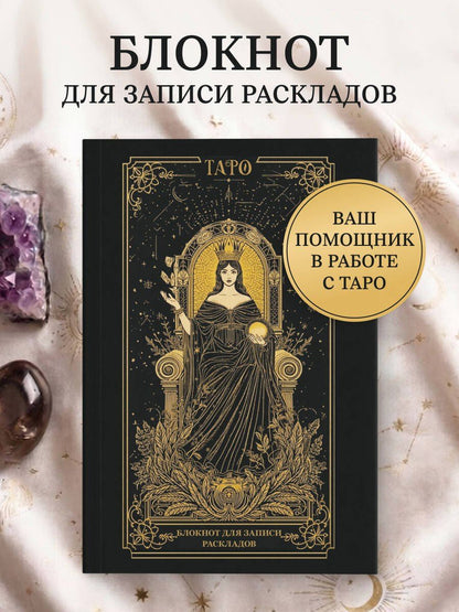 Блокнот для записи раскладов. Императрица