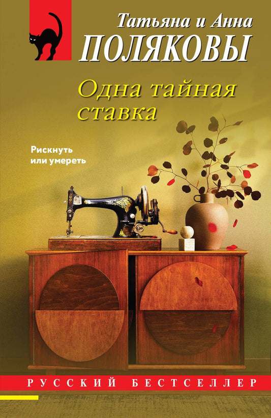 Анна Полякова: Одна тайная ставка