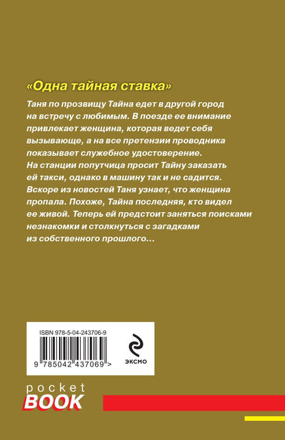 Анна Полякова: Одна тайная ставка