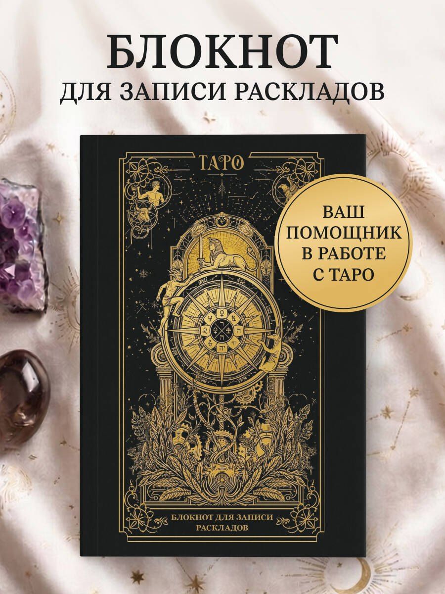 Блокнот для записи раскладов. Колесо фортуны