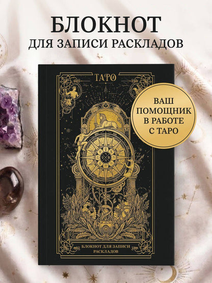 Блокнот для записи раскладов. Колесо фортуны