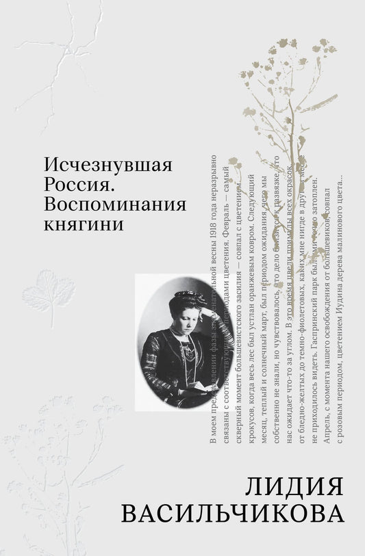 Лидия Васильчикова: Исчезнувшая Россия. Воспоминания княгини