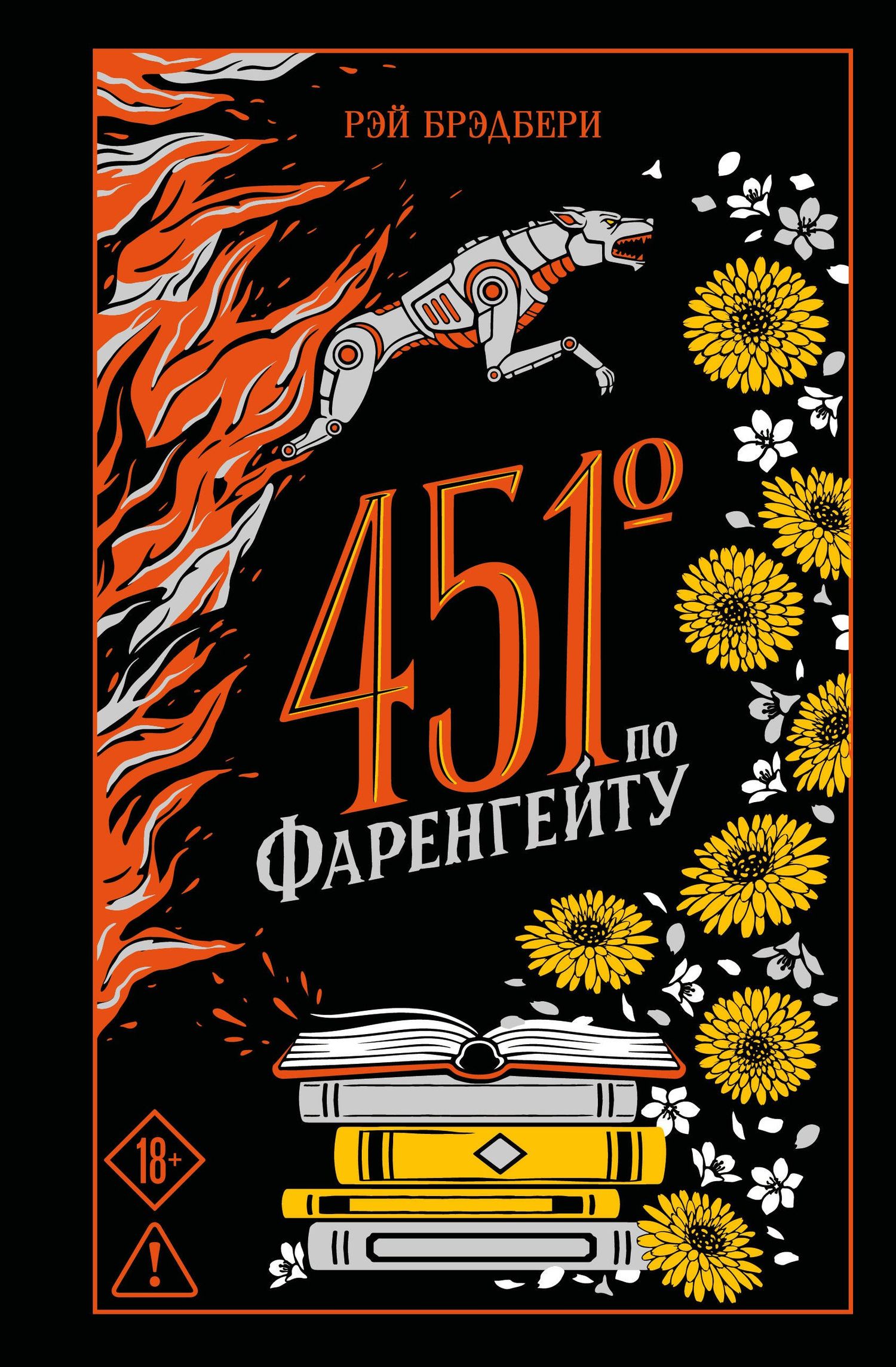 Рэй Брэдбери: 451' по Фаренгейту