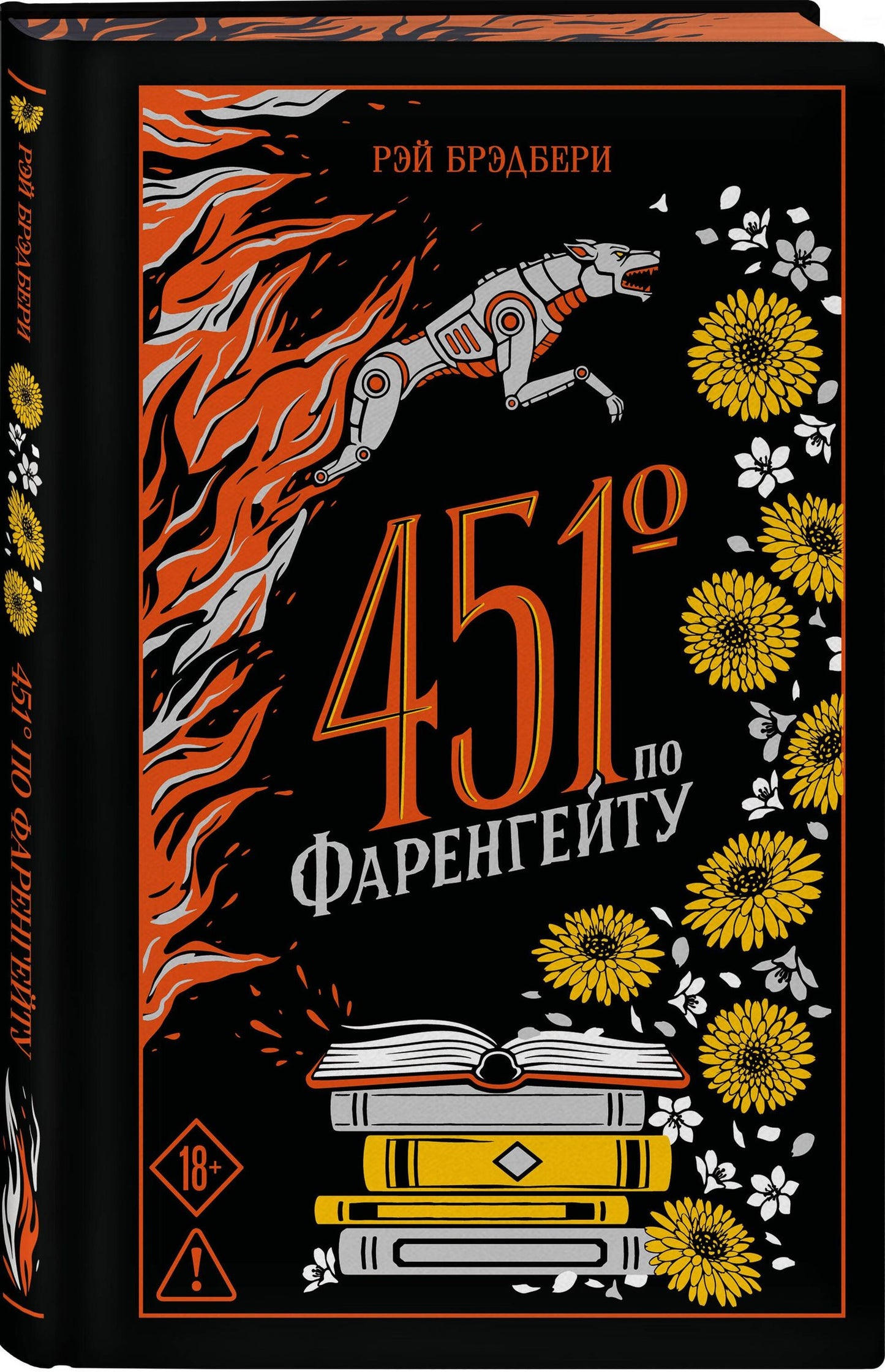 Рэй Брэдбери: 451' по Фаренгейту