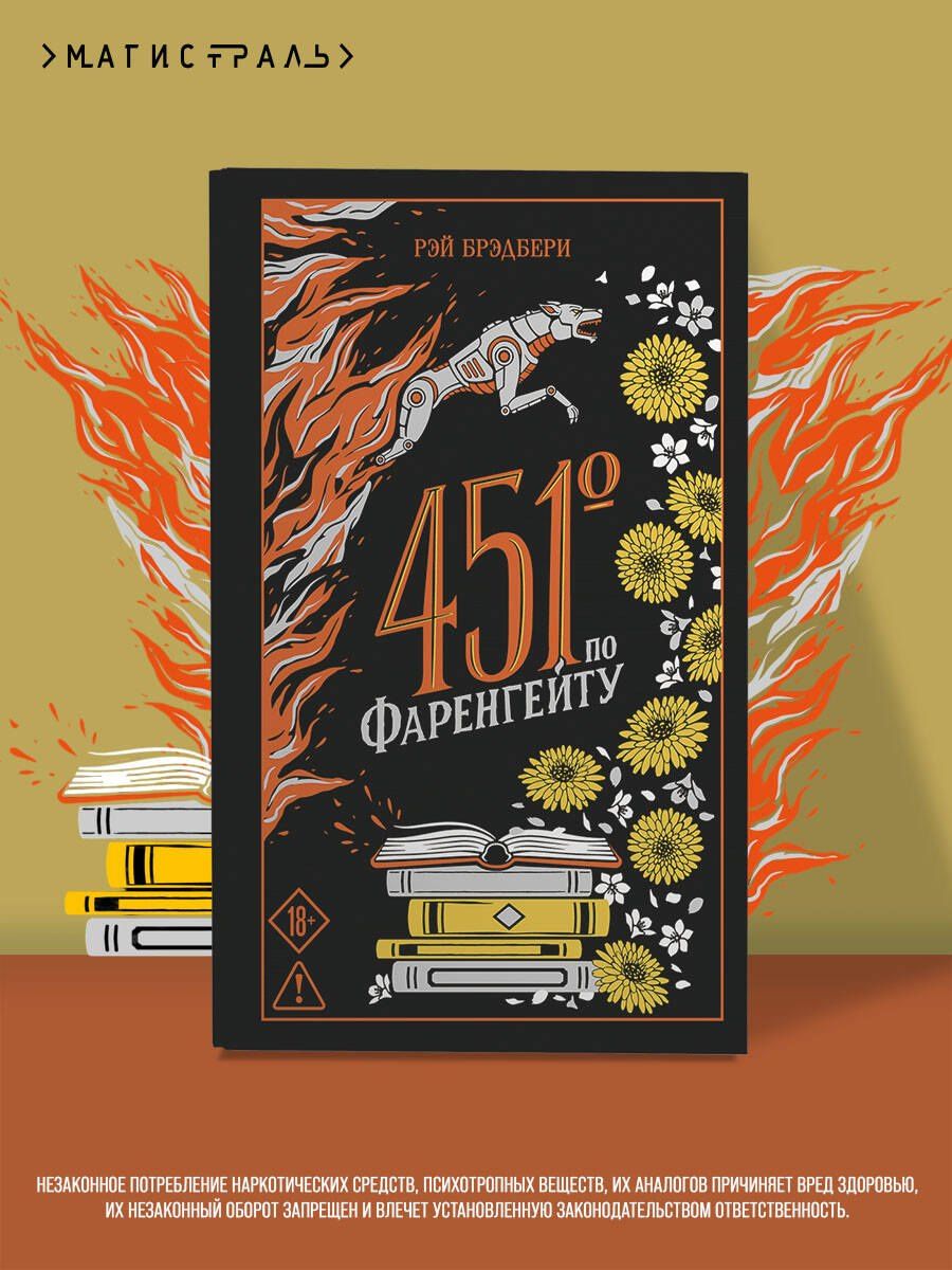 Рэй Брэдбери: 451' по Фаренгейту