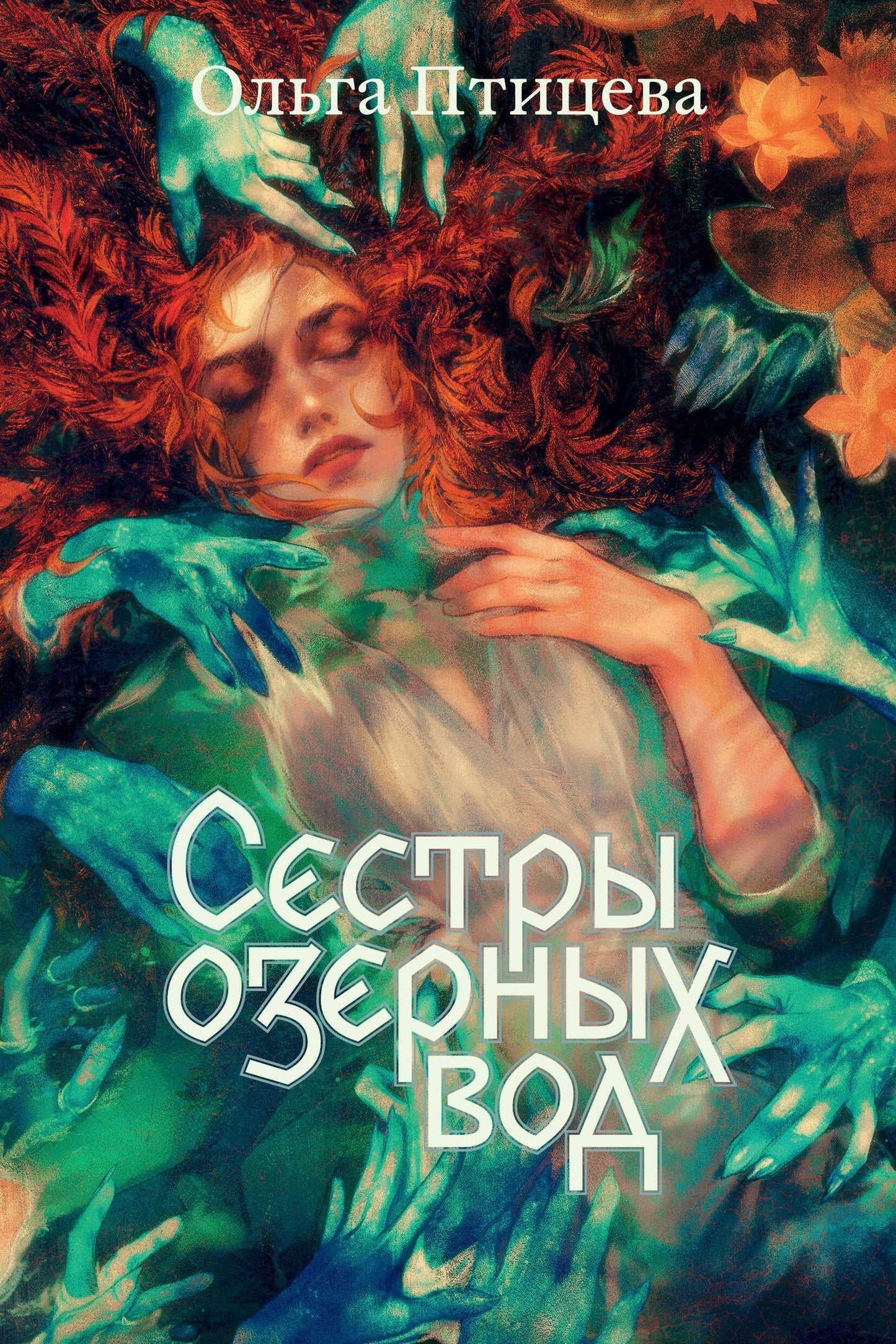 Ольга Птицева: Сестры озерных вод. Книга 1