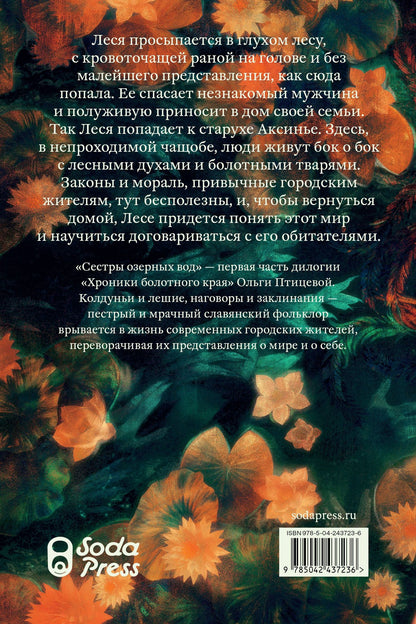 Ольга Птицева: Сестры озерных вод. Книга 1