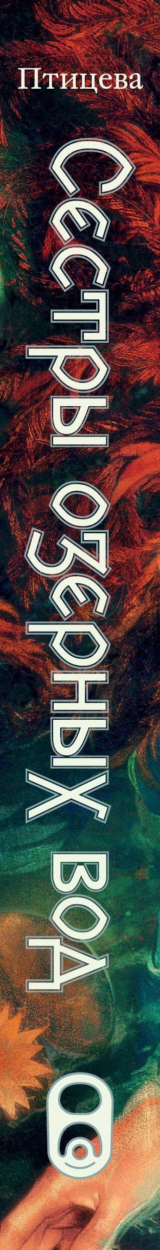 Ольга Птицева: Сестры озерных вод. Книга 1