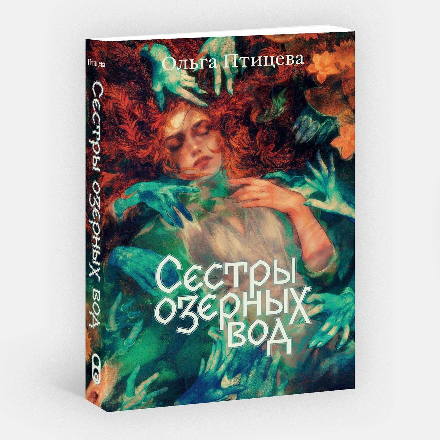 Ольга Птицева: Сестры озерных вод. Книга 1