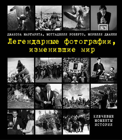 Маргарита Джакоза: Легендарные фотографии, изменившие мир