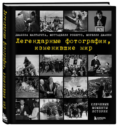 Маргарита Джакоза: Легендарные фотографии, изменившие мир