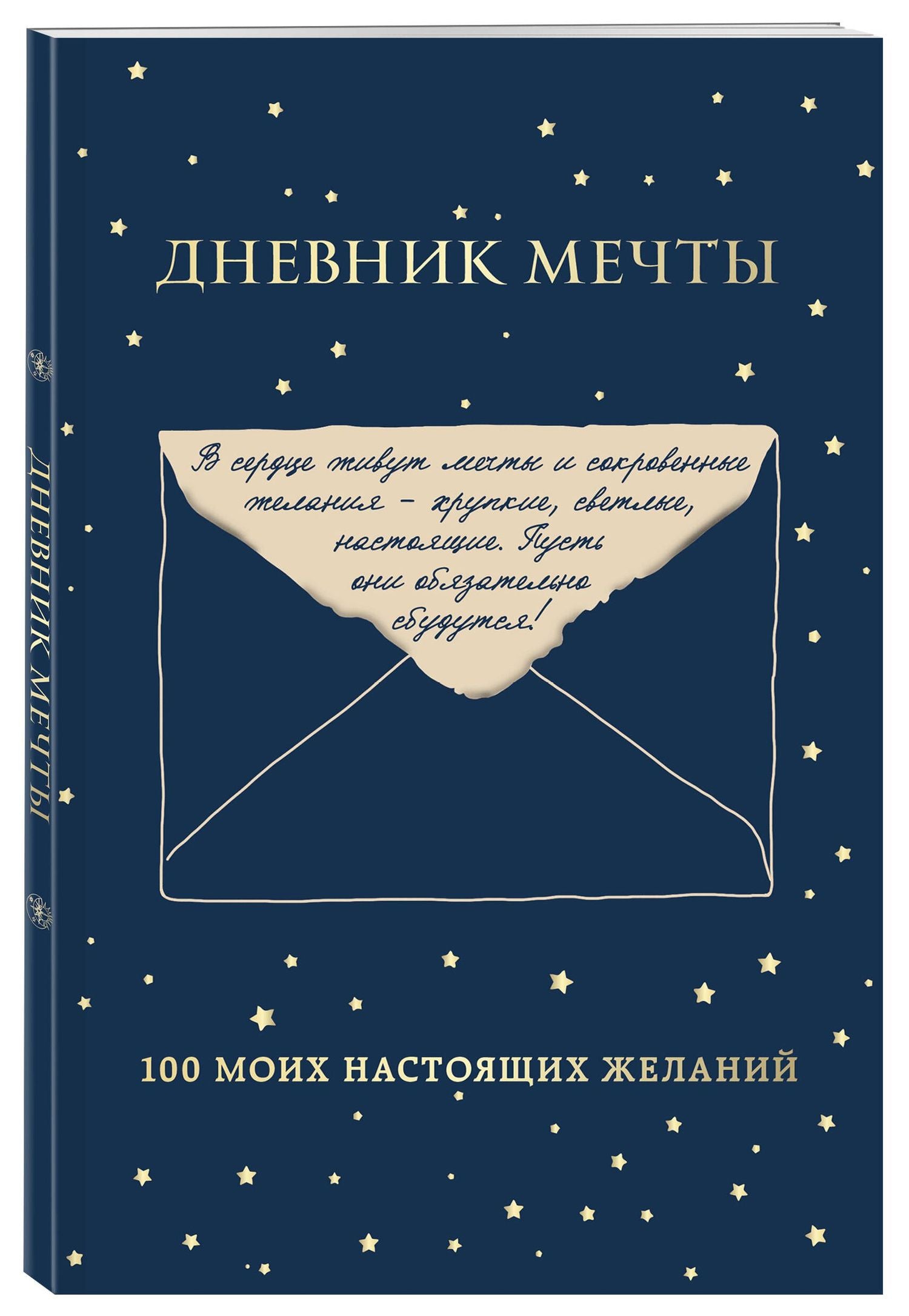 Дневник мечты. 100 моих настоящих желаний