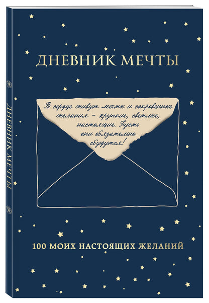 Дневник мечты. 100 моих настоящих желаний