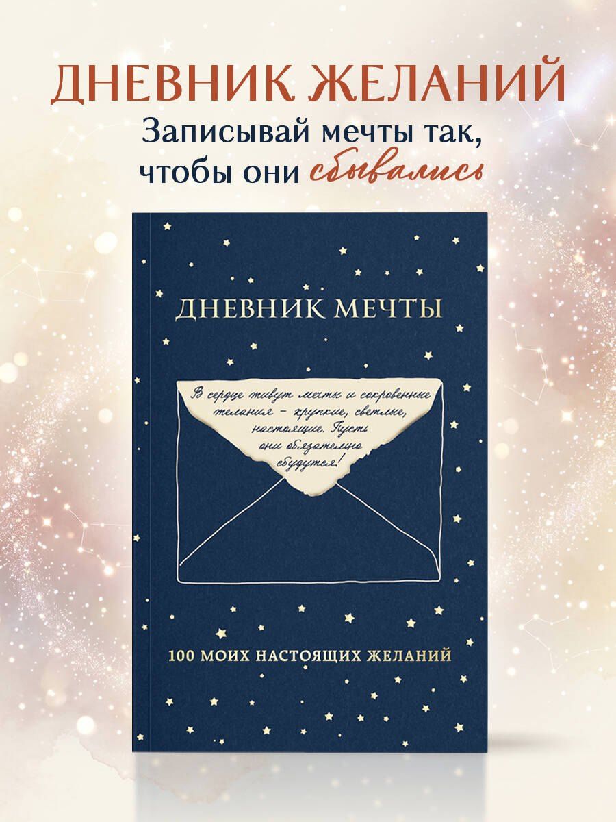 Дневник мечты. 100 моих настоящих желаний