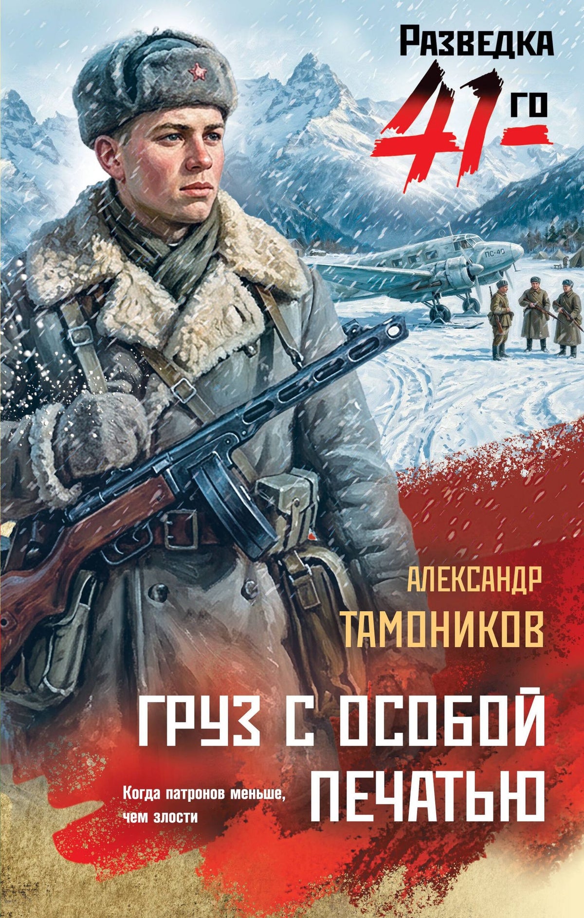 Александр Тамоников: Груз с особой печатью