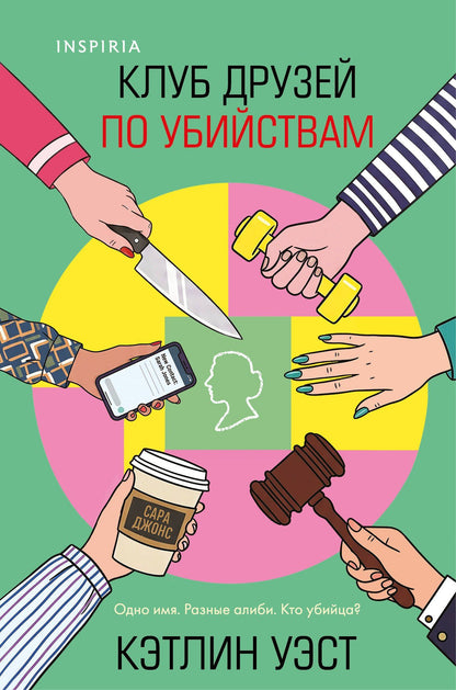 Кэтлин Уэст: Клуб друзей по убийствам (формат клатчбук)