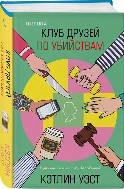 Кэтлин Уэст: Клуб друзей по убийствам (формат клатчбук)