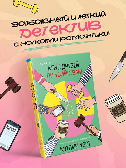 Кэтлин Уэст: Клуб друзей по убийствам (формат клатчбук)