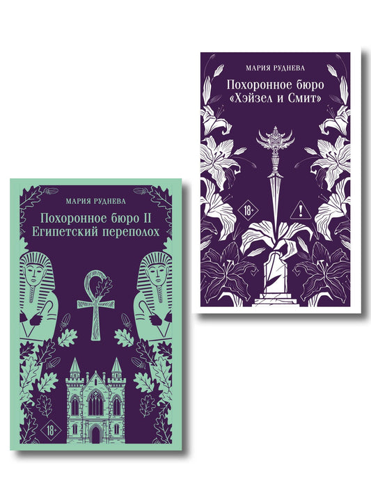 Мария Руднева: Комплект из 2-х книг: Похоронное бюро "Хэйзел и Смит" + Похоронное бюро "Хэйзел и Смит". Египетский переполох
