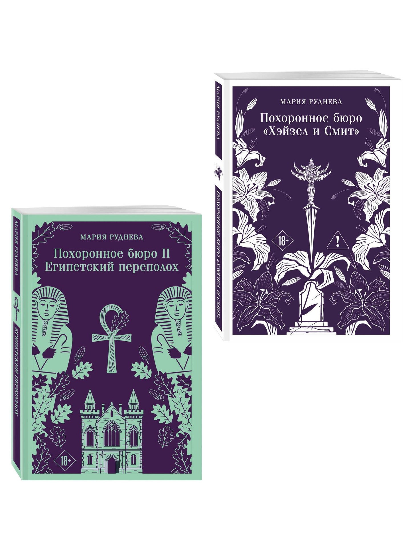 Мария Руднева: Комплект из 2-х книг: Похоронное бюро "Хэйзел и Смит" + Похоронное бюро "Хэйзел и Смит". Египетский переполох