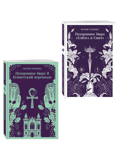 Мария Руднева: Комплект из 2-х книг: Похоронное бюро "Хэйзел и Смит" + Похоронное бюро "Хэйзел и Смит". Египетский переполох