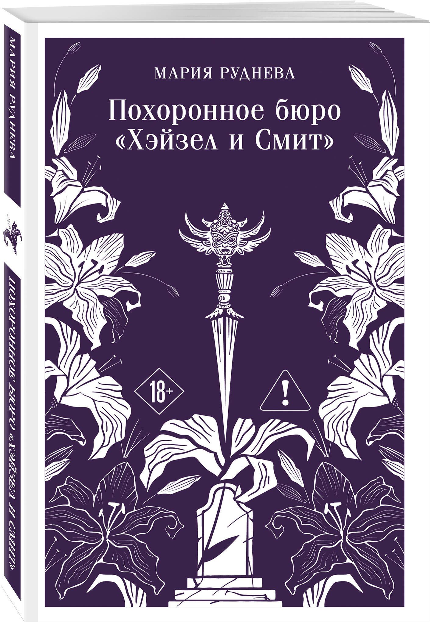 Мария Руднева: Комплект из 2-х книг: Похоронное бюро "Хэйзел и Смит" + Похоронное бюро "Хэйзел и Смит". Египетский переполох