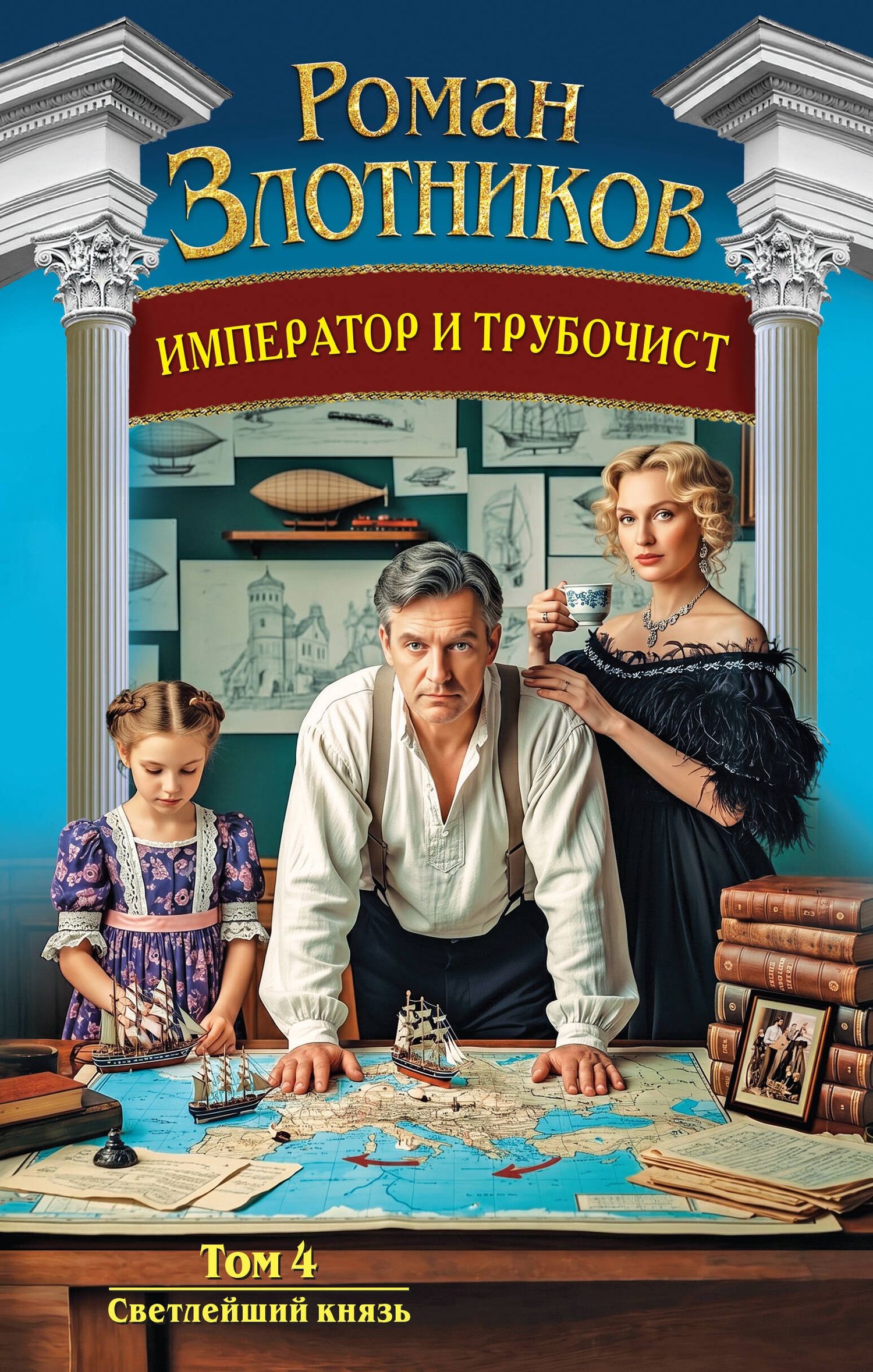 Роман Злотников: Император и трубочист. Том 4. Светлейший князь