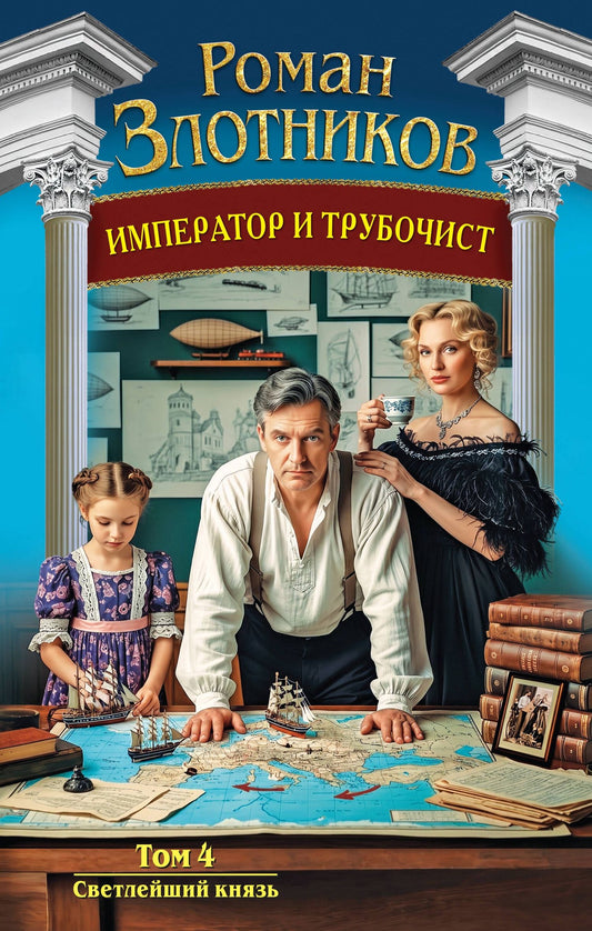 Роман Злотников: Император и трубочист. Том 4. Светлейший князь
