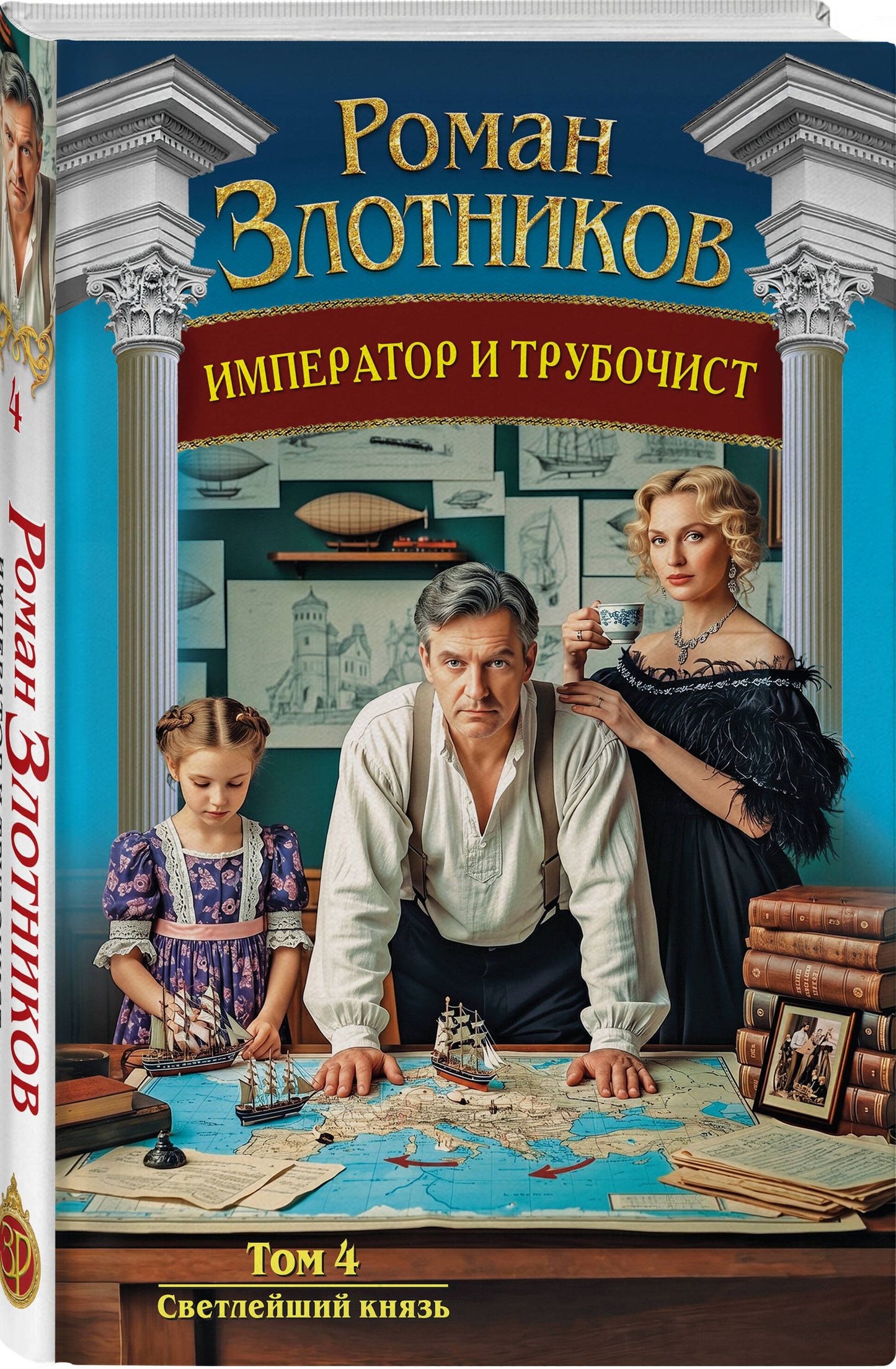 Роман Злотников: Император и трубочист. Том 4. Светлейший князь