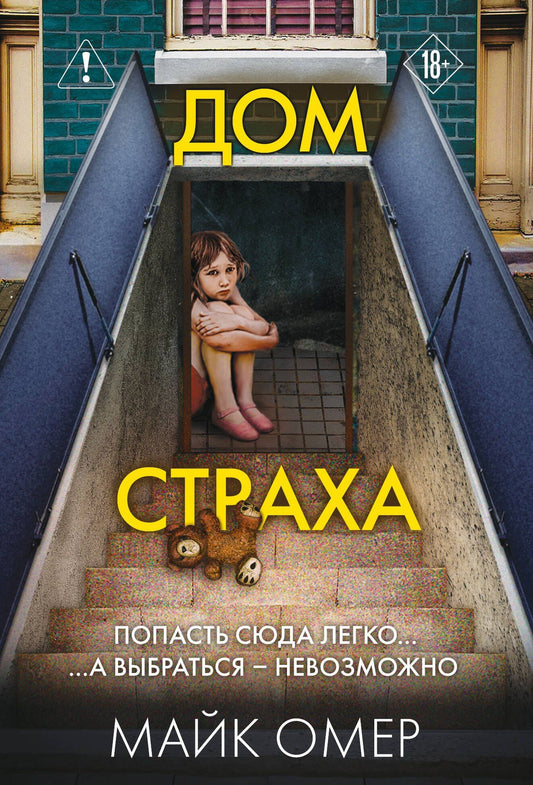Майк Омер: Дом страха (#3)