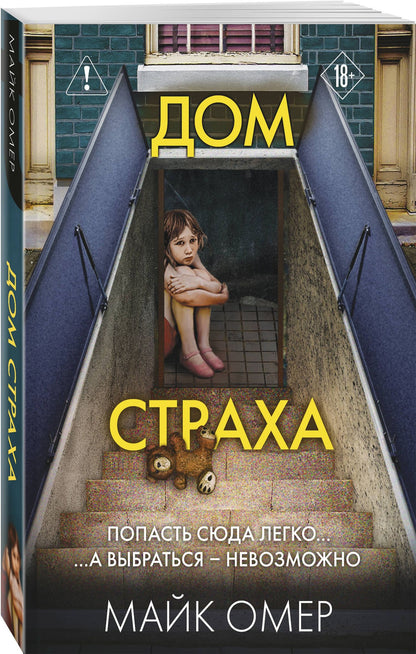 Майк Омер: Дом страха (#3)