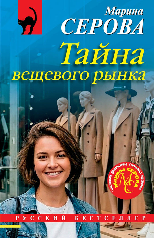 Марина Серова: Тайна вещевого рынка