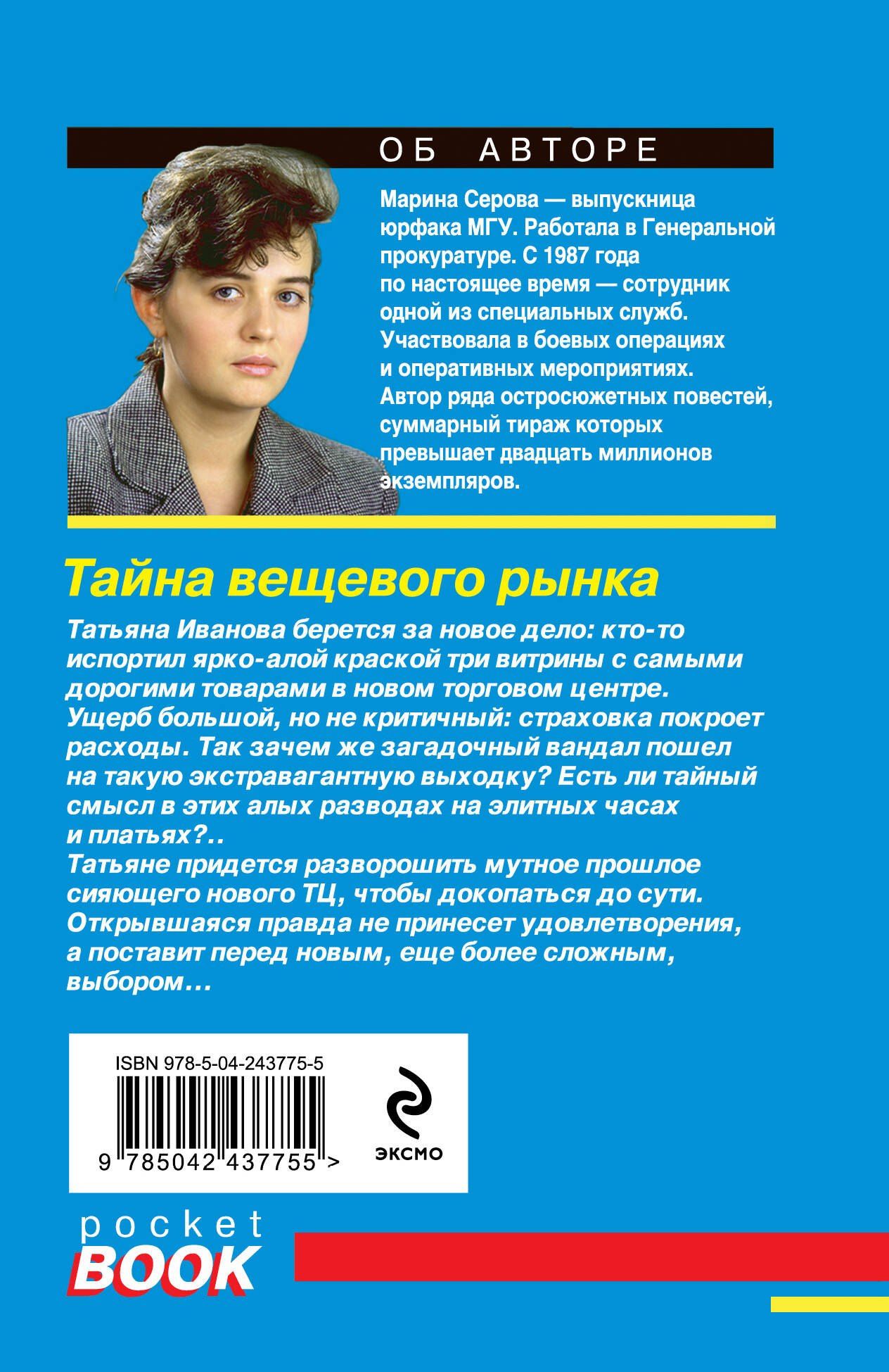Марина Серова: Тайна вещевого рынка