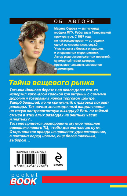 Марина Серова: Тайна вещевого рынка