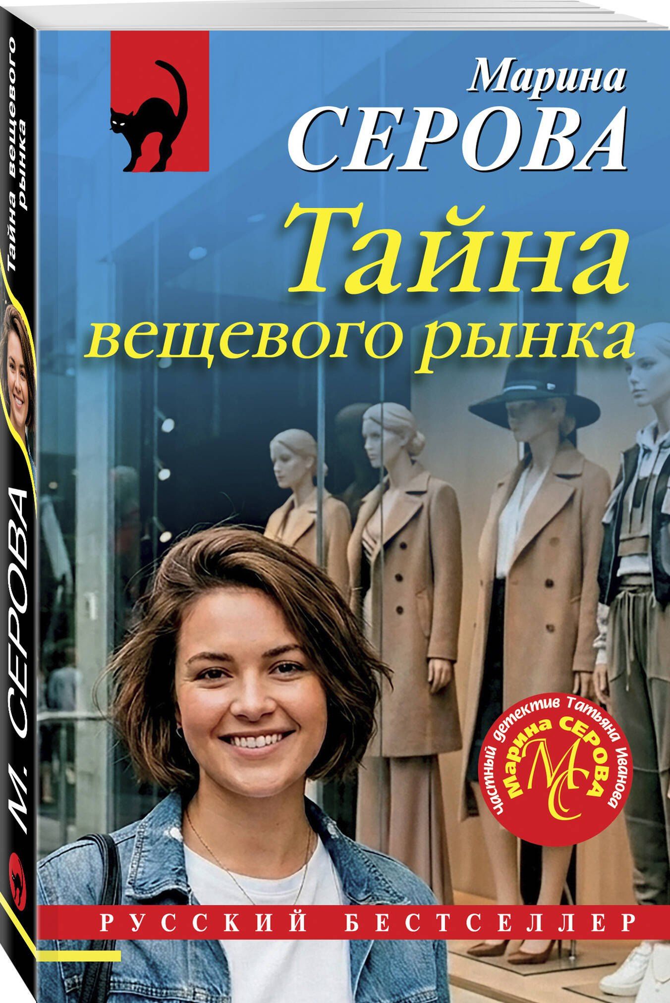 Марина Серова: Тайна вещевого рынка