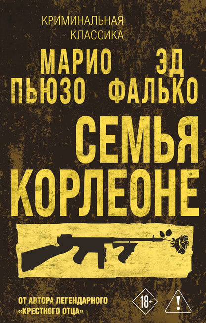 Эд Фалько: Семья Корлеоне
