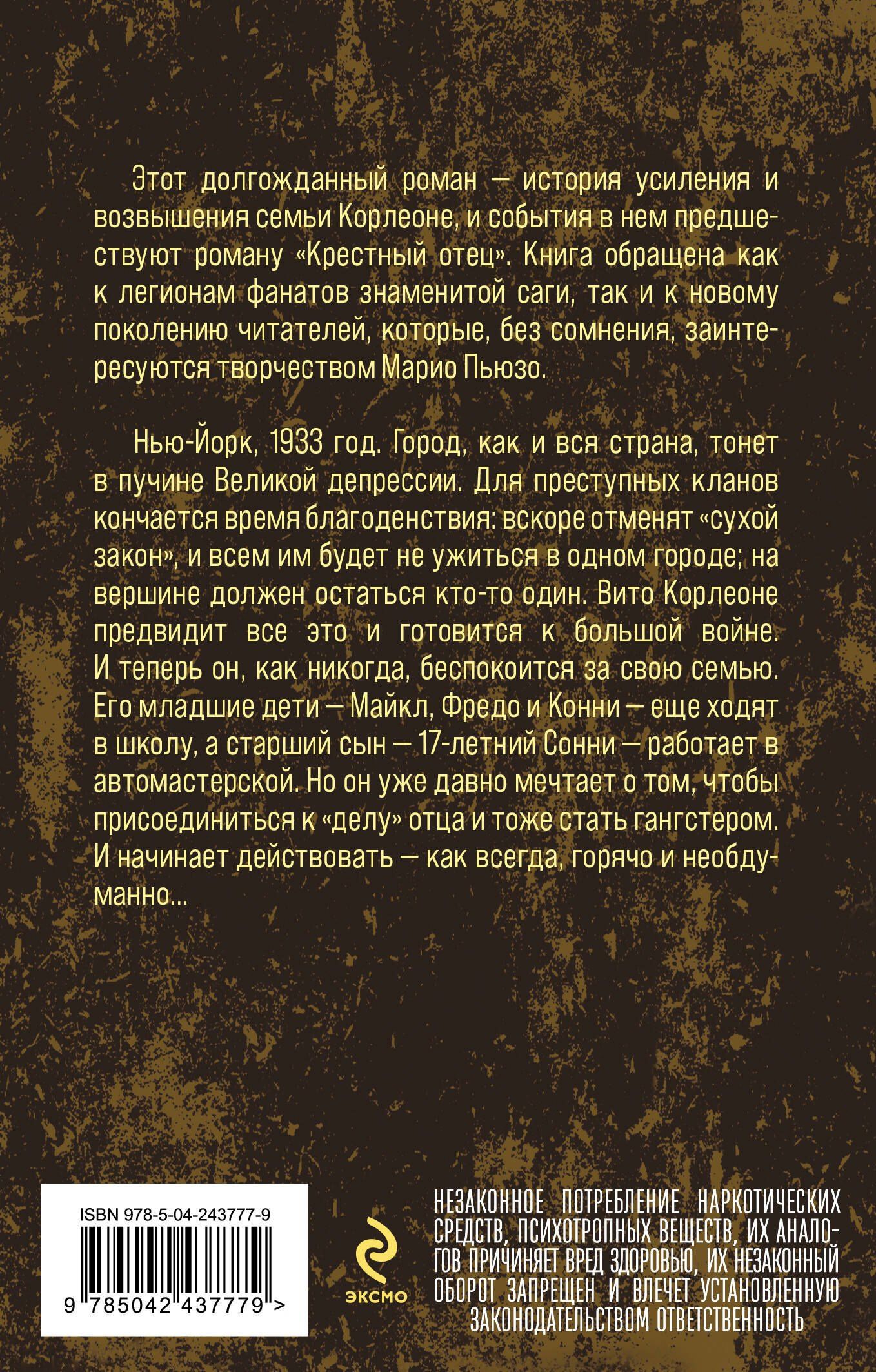 Эд Фалько: Семья Корлеоне