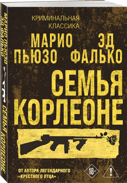 Эд Фалько: Семья Корлеоне