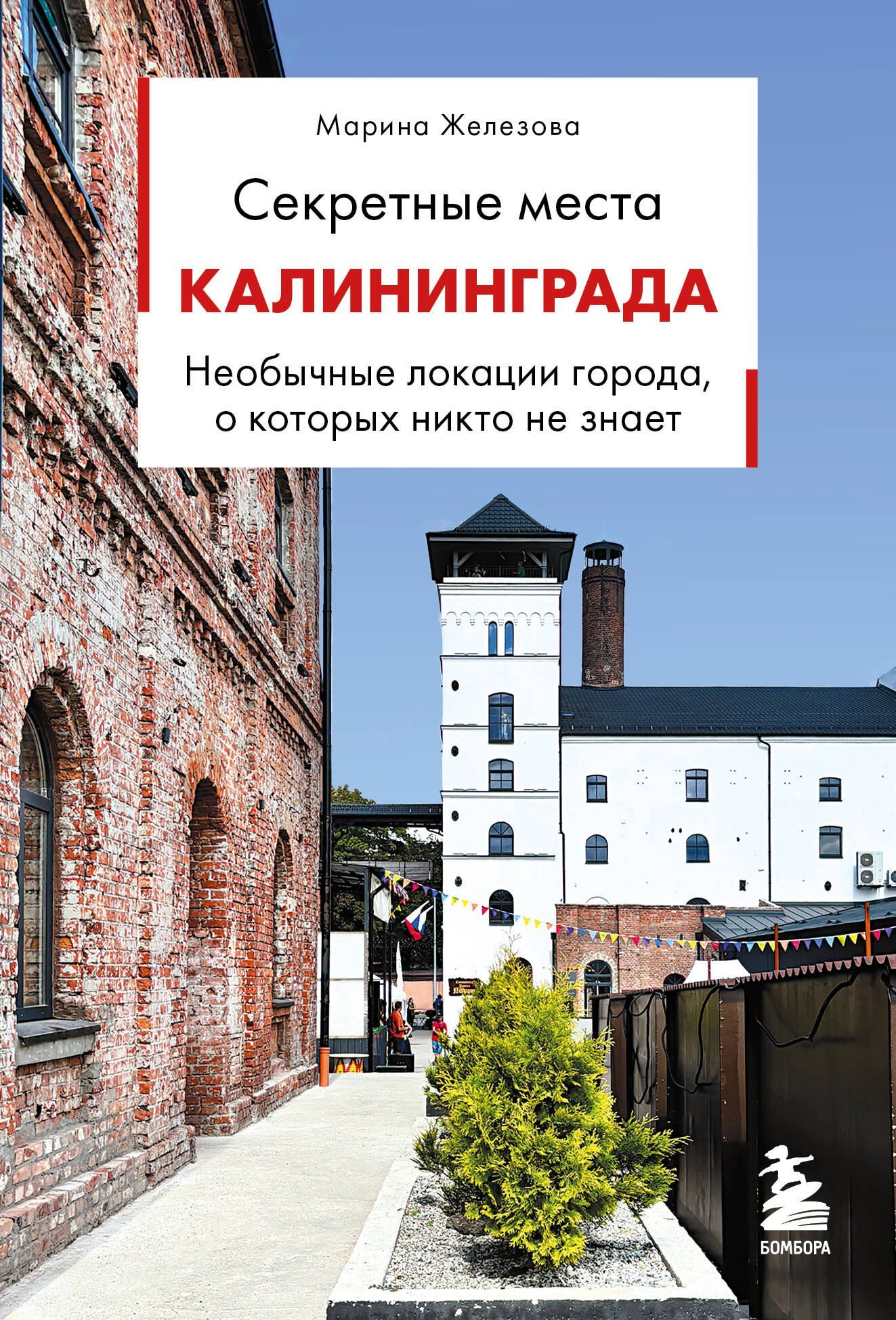 Марина Железова: Секретные места Калининграда. Необычные локации города, о которых никто не знает
