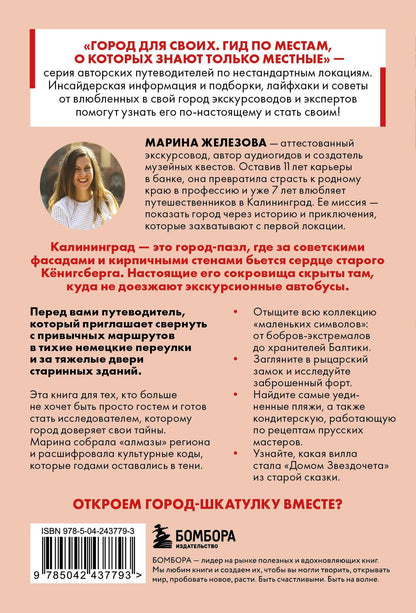 Марина Железова: Секретные места Калининграда. Необычные локации города, о которых никто не знает