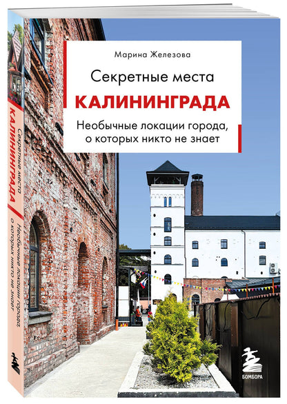 Марина Железова: Секретные места Калининграда. Необычные локации города, о которых никто не знает