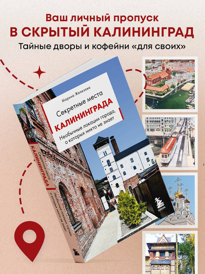 Марина Железова: Секретные места Калининграда. Необычные локации города, о которых никто не знает