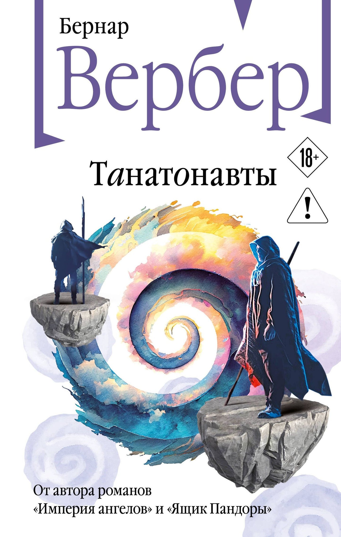 Бернар Вербер: Танатонавты