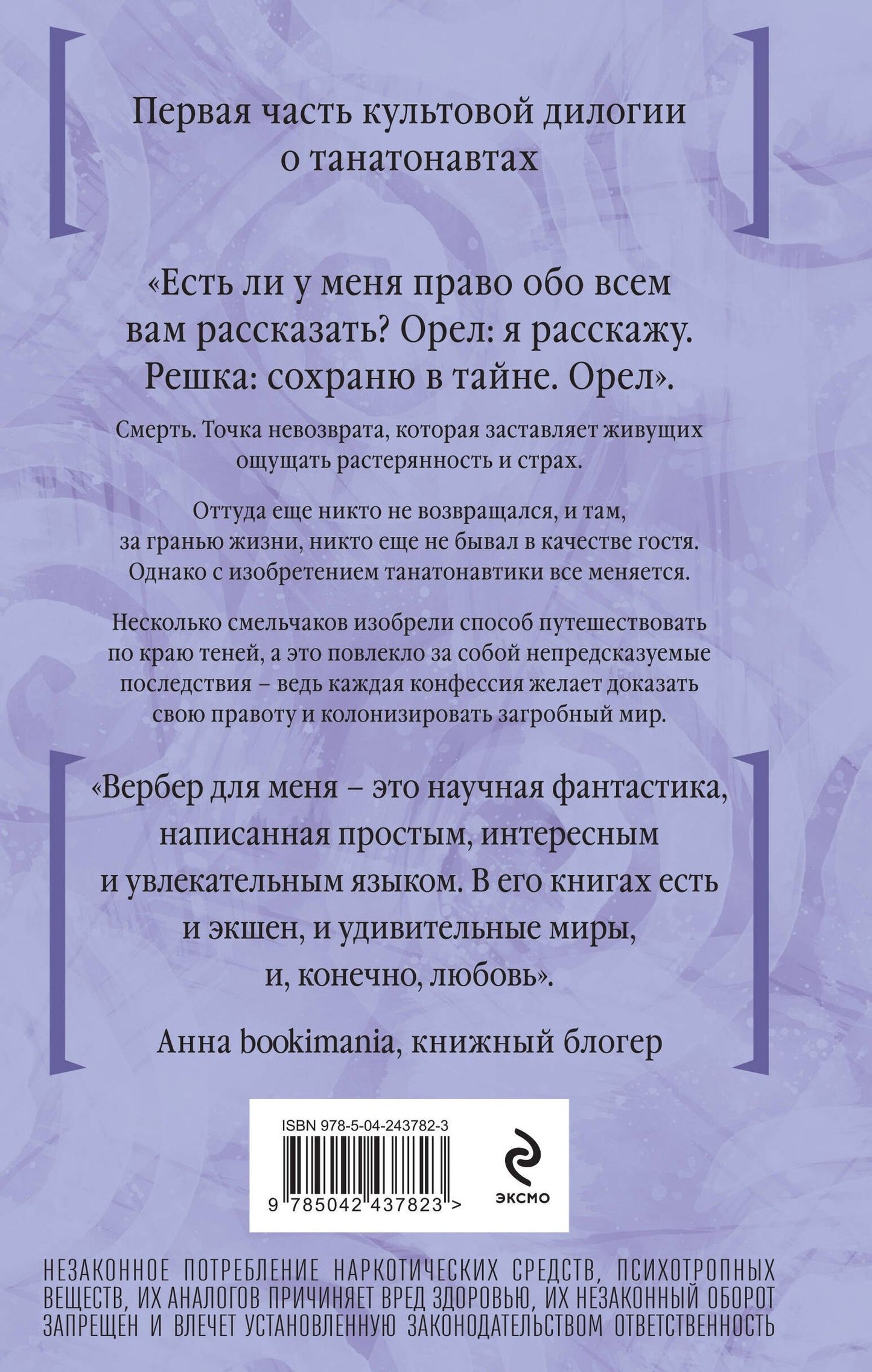 Бернар Вербер: Танатонавты