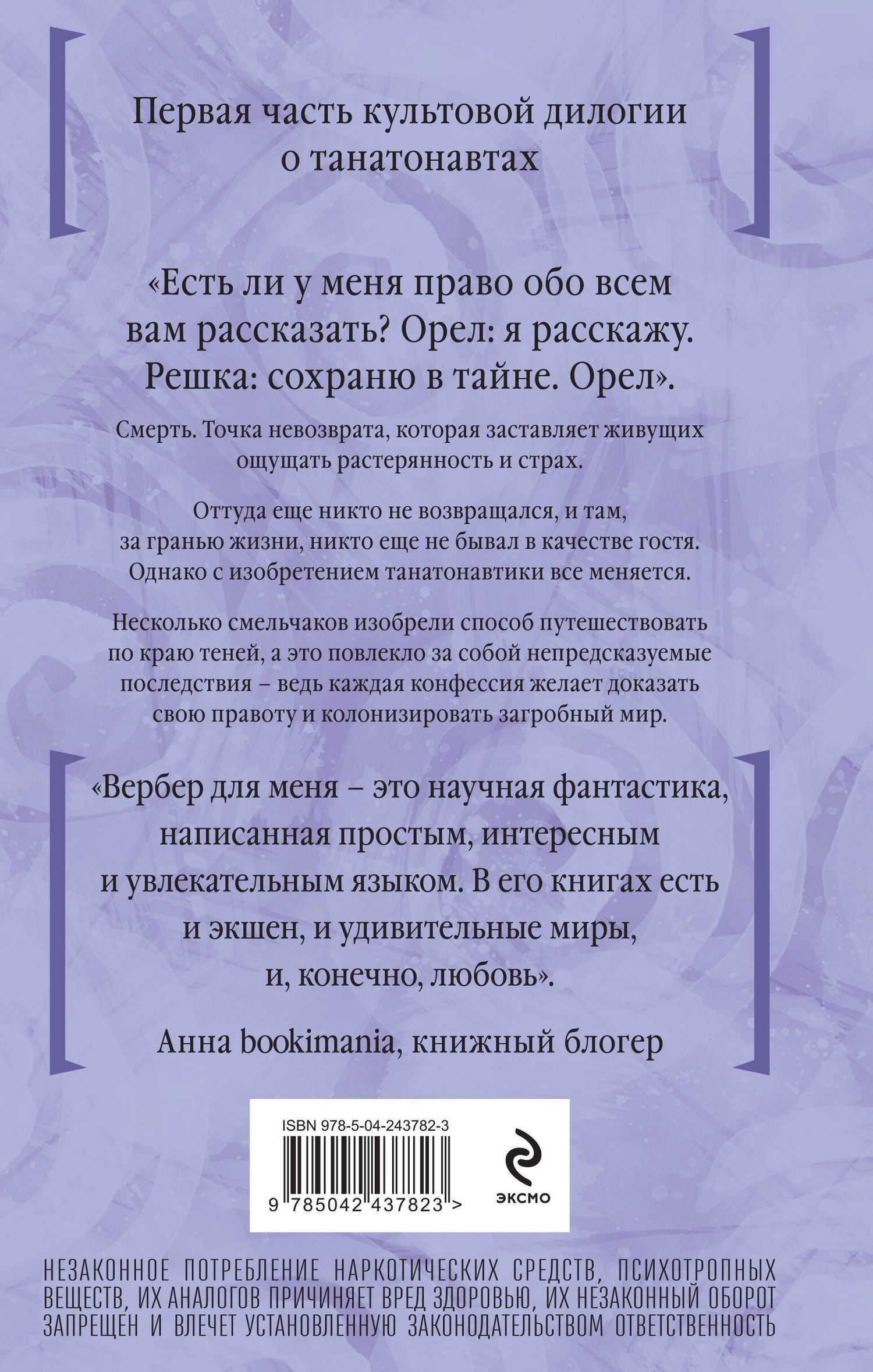 Бернар Вербер: Танатонавты