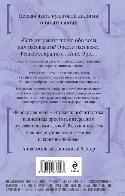 Бернар Вербер: Танатонавты
